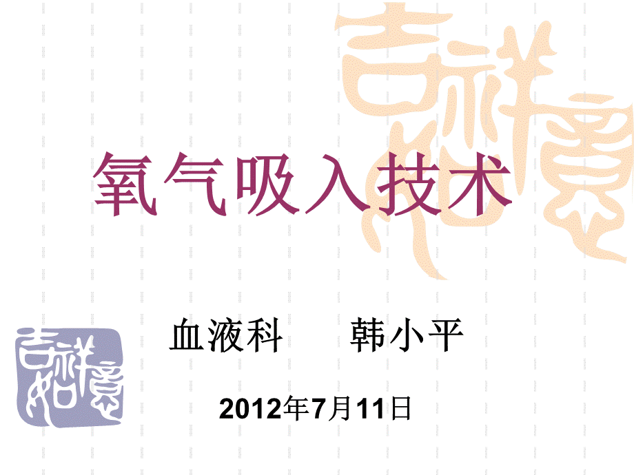 氧气吸入技术幻灯.ppt_第1页