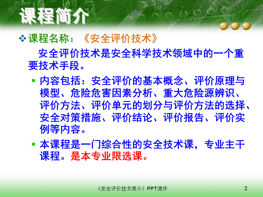 安全评价技术简介.ppt_第2页