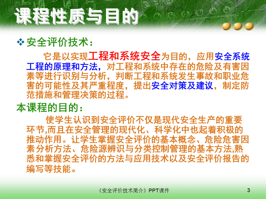 安全评价技术简介.ppt_第3页