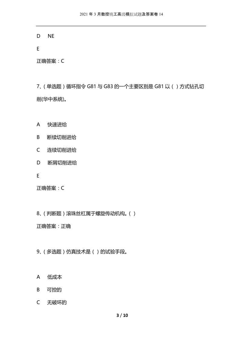 2021年3月数控铣工高级模拟试题及答案卷14.docx_第3页