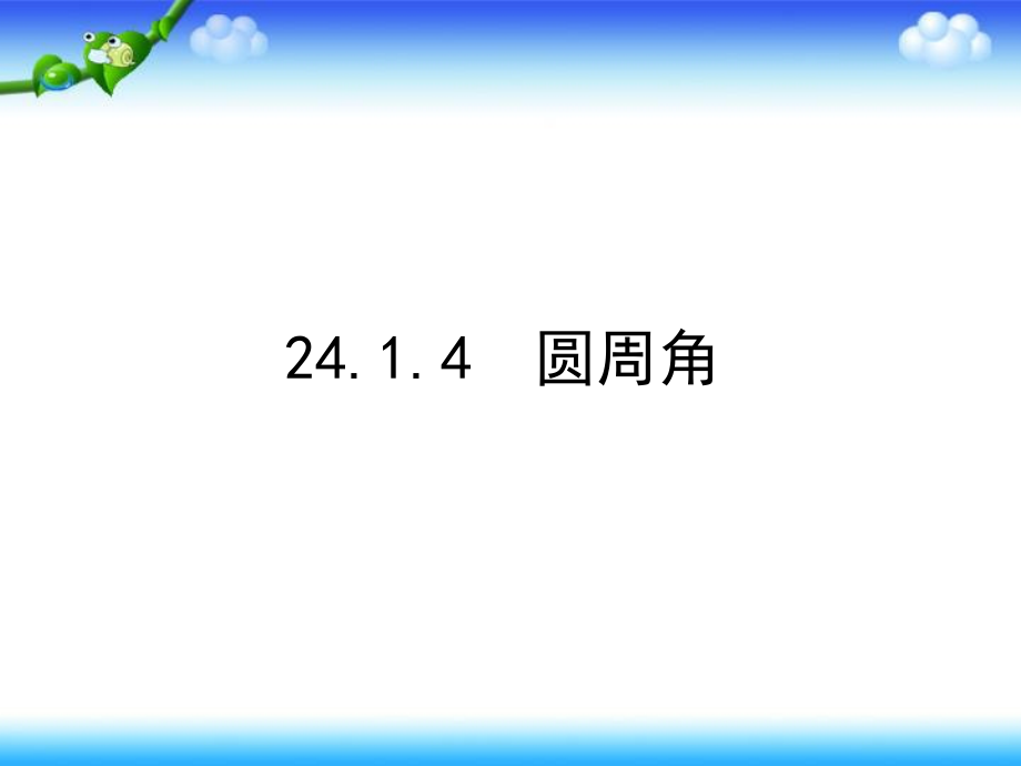 人教版九年级数学上册24.1.4圆周角教学课件(共22张PPT).pptx_第1页