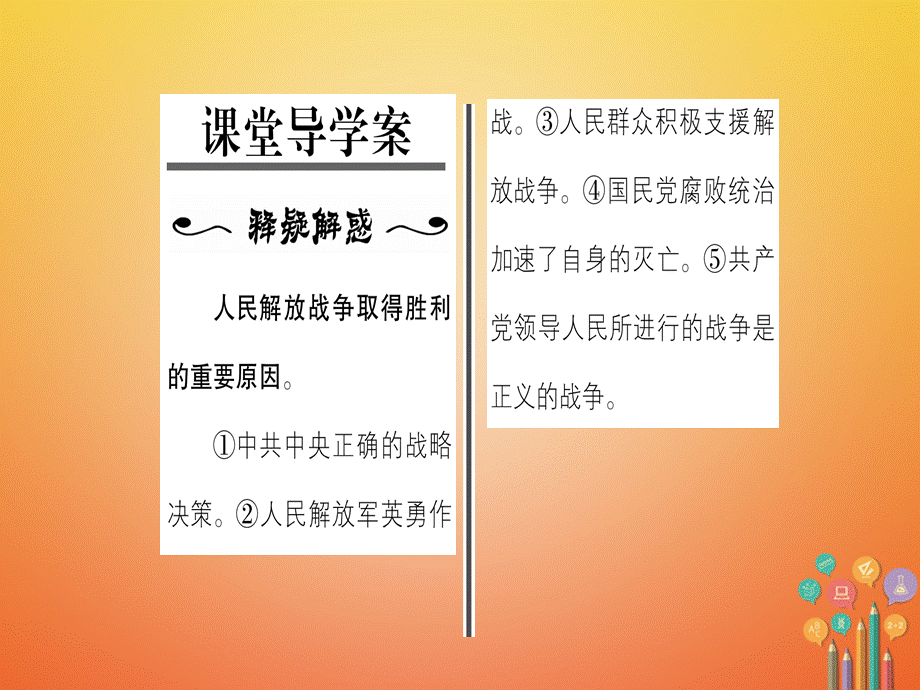 【最新】八年级历史上册 第5单元 人民解放战争的胜利 第22课 三大战役与全国解放作业.ppt_第2页