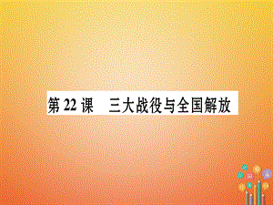 【最新】八年级历史上册 第5单元 人民解放战争的胜利 第22课 三大战役与全国解放作业.ppt