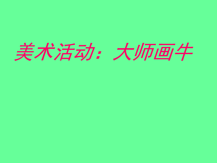 美术活动：大师画牛.ppt_第1页