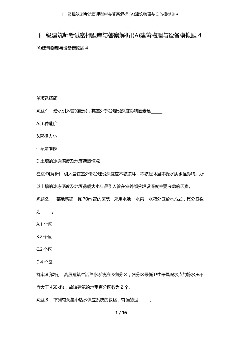 [一级建筑师考试密押题库与答案解析](A)建筑物理与设备模拟题4.docx_第1页