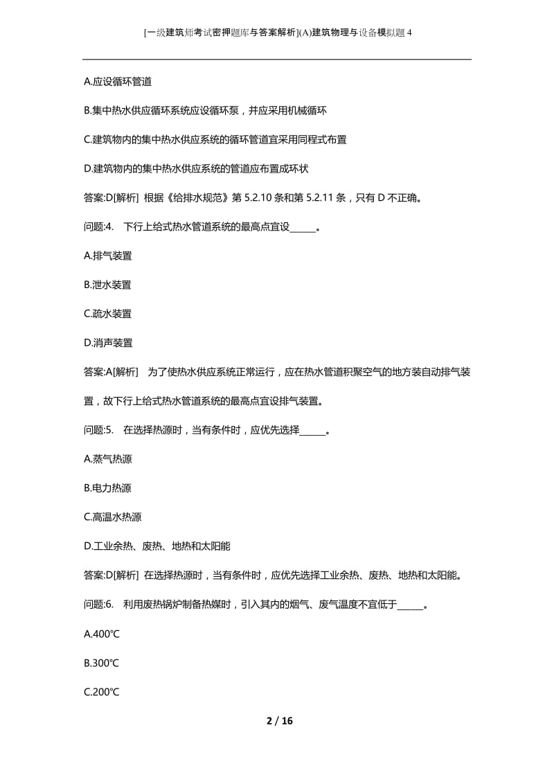 [一级建筑师考试密押题库与答案解析](A)建筑物理与设备模拟题4.docx_第2页