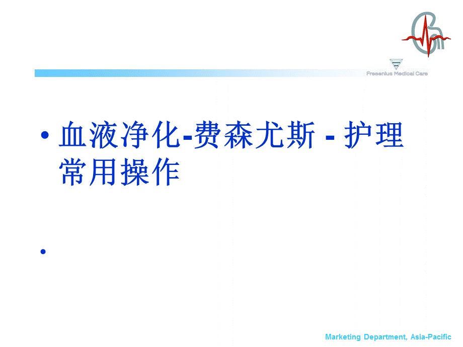 血液净化-费森尤斯[医术材料].ppt_第1页