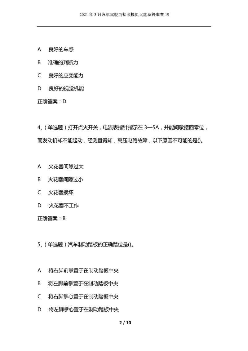 2021年3月汽车驾驶员初级模拟试题及答案卷19.docx_第2页