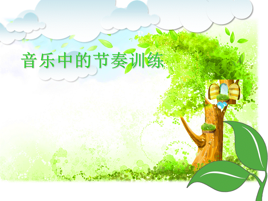 音乐中的节奏训练.ppt_第1页