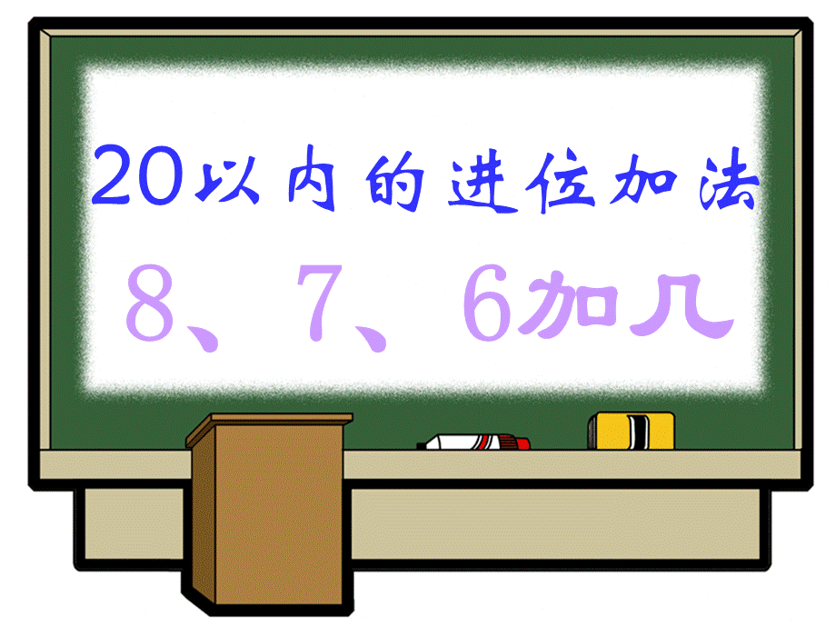 人教版数学一年级上册《20以内的进位加法》.ppt_第1页