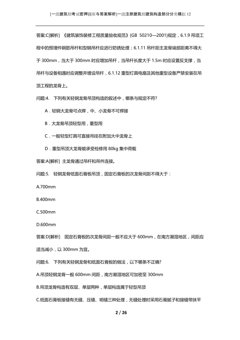 [一级建筑师考试密押题库与答案解析]一级注册建筑师建筑构造部分分类模拟12.docx_第2页