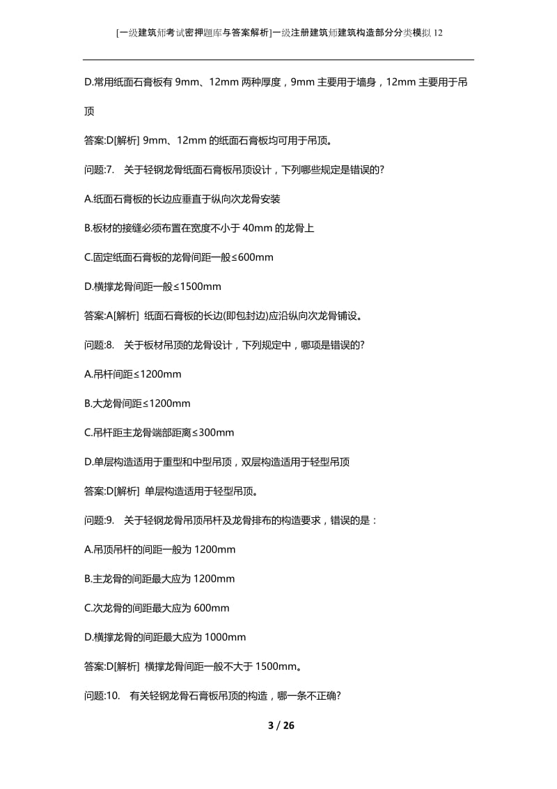 [一级建筑师考试密押题库与答案解析]一级注册建筑师建筑构造部分分类模拟12.docx_第3页