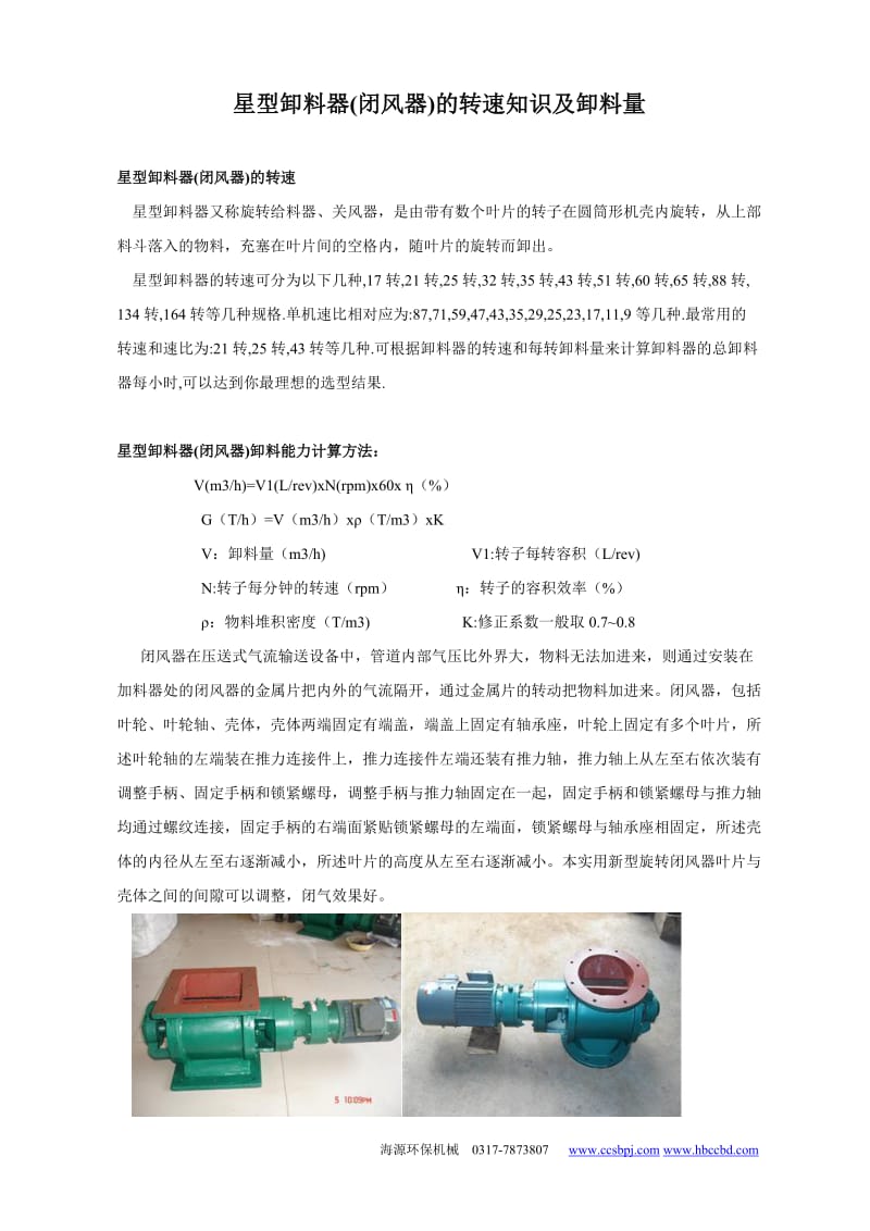 星型卸料器转速知识及卸料量.doc_第1页