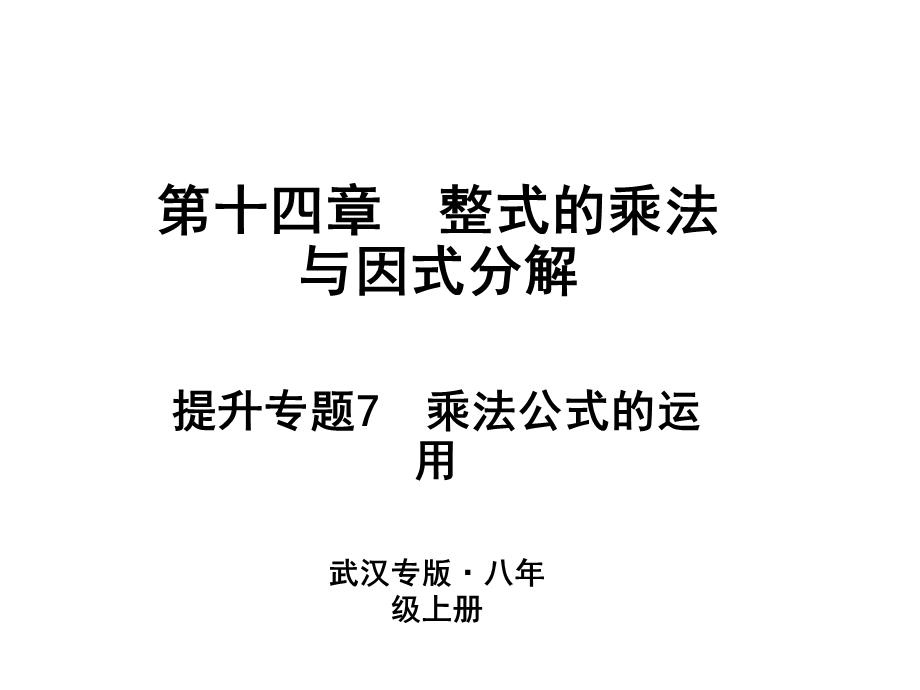 2018人教版数学（武汉）八年级上册作业课件：提升专题7　乘法公式的运用.ppt_第1页