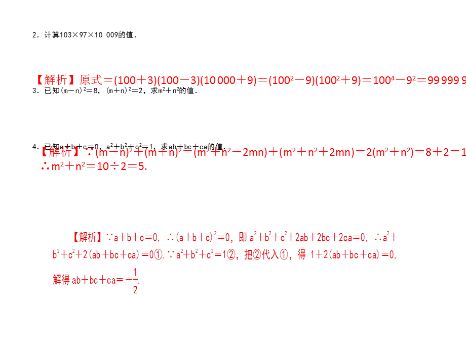 2018人教版数学（武汉）八年级上册作业课件：提升专题7　乘法公式的运用.ppt_第3页