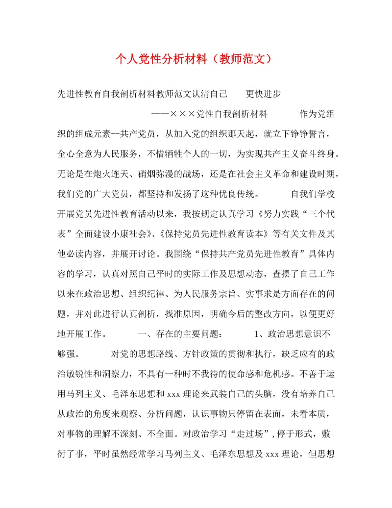 [精编]个人党性分析材料（教师范文）.doc_第1页