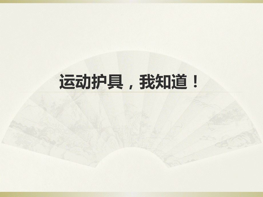 运动护具.ppt_第1页