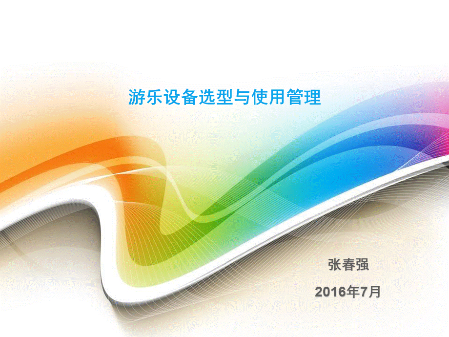 201606游乐设备选型与运营管理.ppt_第1页