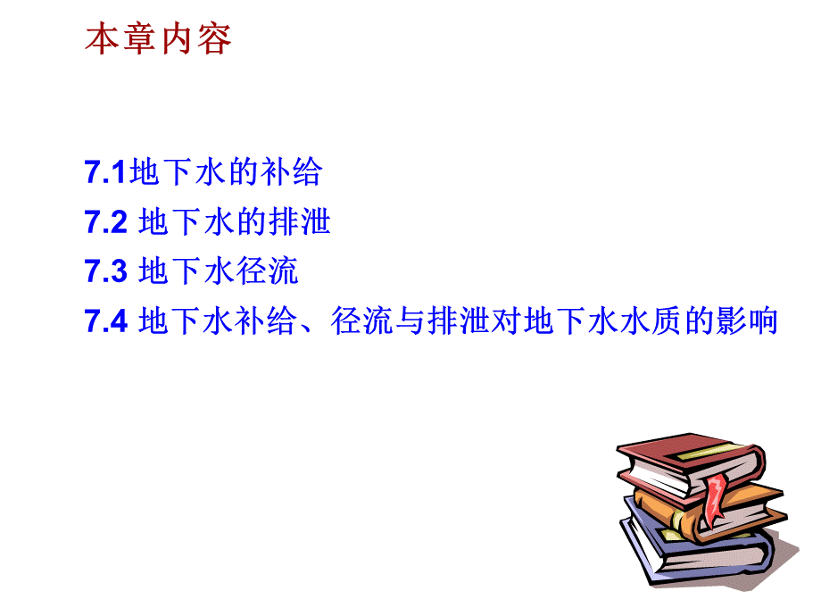 水文地质学基础——地下水的补给与排泄.ppt_第2页