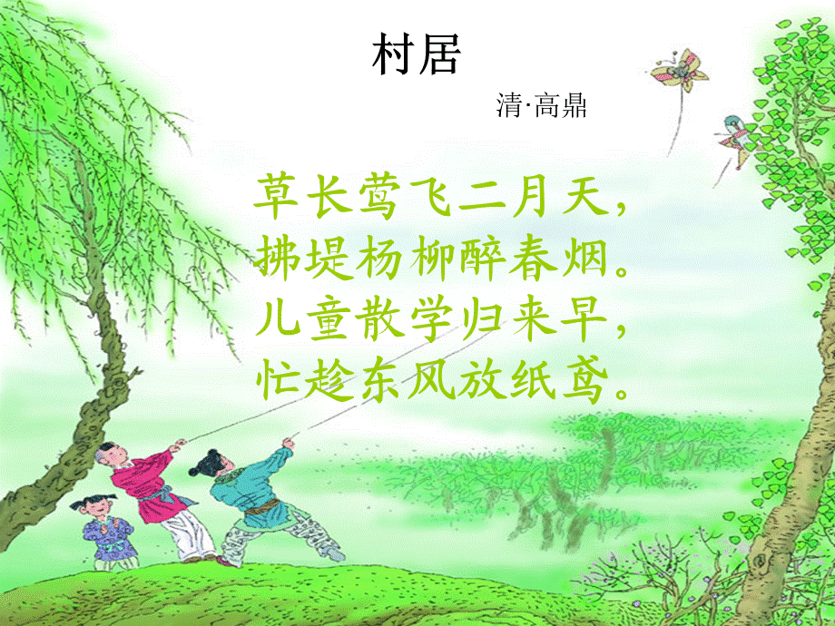 高鼎《村居》PPT.ppt_第1页