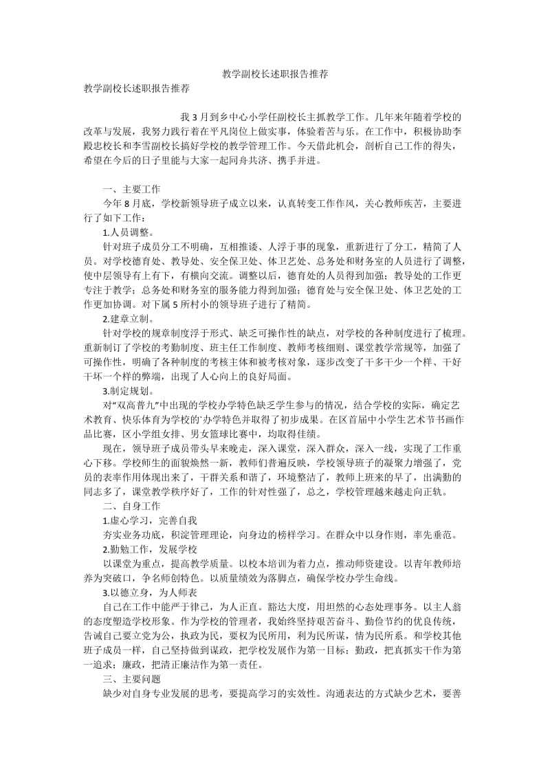 教学副校长述职报告推荐.doc_第1页