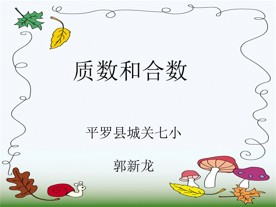 质数和合数微课稿.ppt_第1页