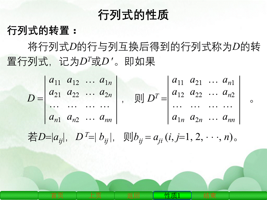 行列式的性质行列式的转置行列式的性质行列式转置.ppt_第2页