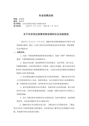 关于在安信证券黄歧营业部的社会实践报告(张奕军.doc