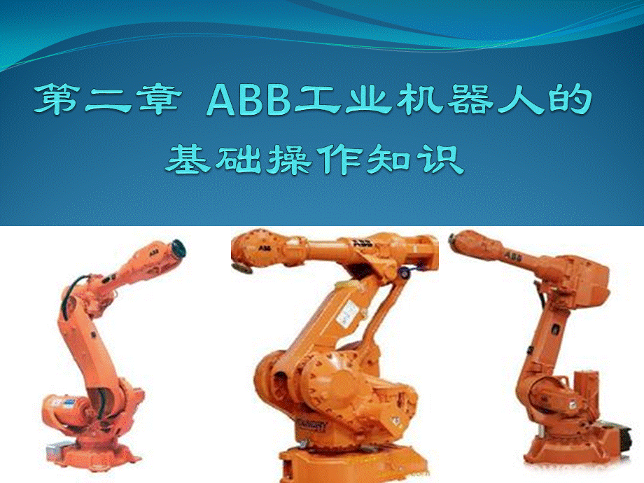 ABB工业机器人的手动操作.ppt_第1页