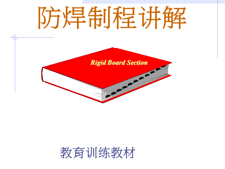 PCB防焊工艺教材.ppt_第1页