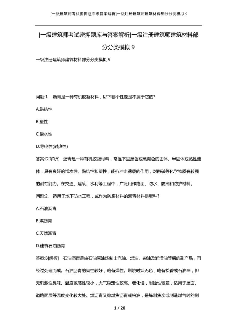 [一级建筑师考试密押题库与答案解析]一级注册建筑师建筑材料部分分类模拟9.docx_第1页