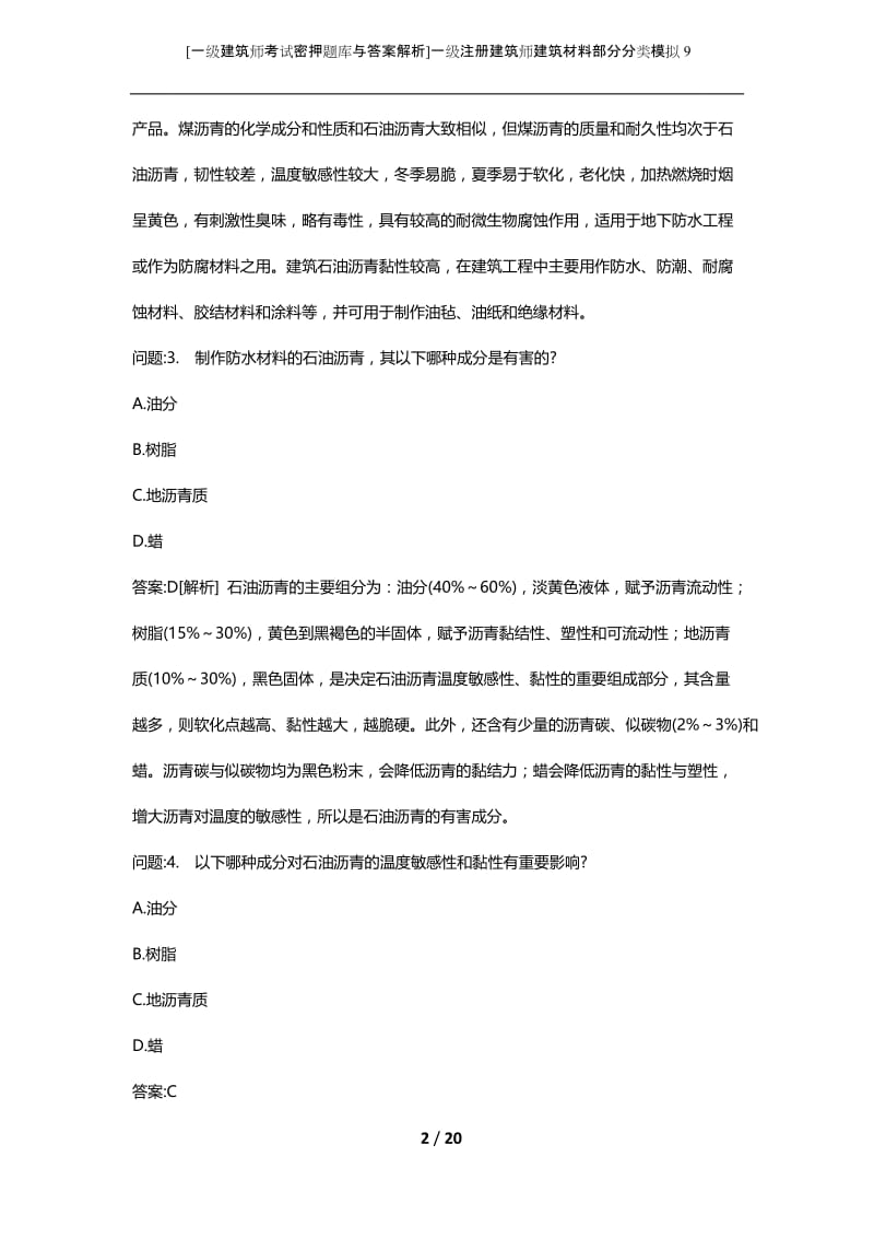 [一级建筑师考试密押题库与答案解析]一级注册建筑师建筑材料部分分类模拟9.docx_第2页