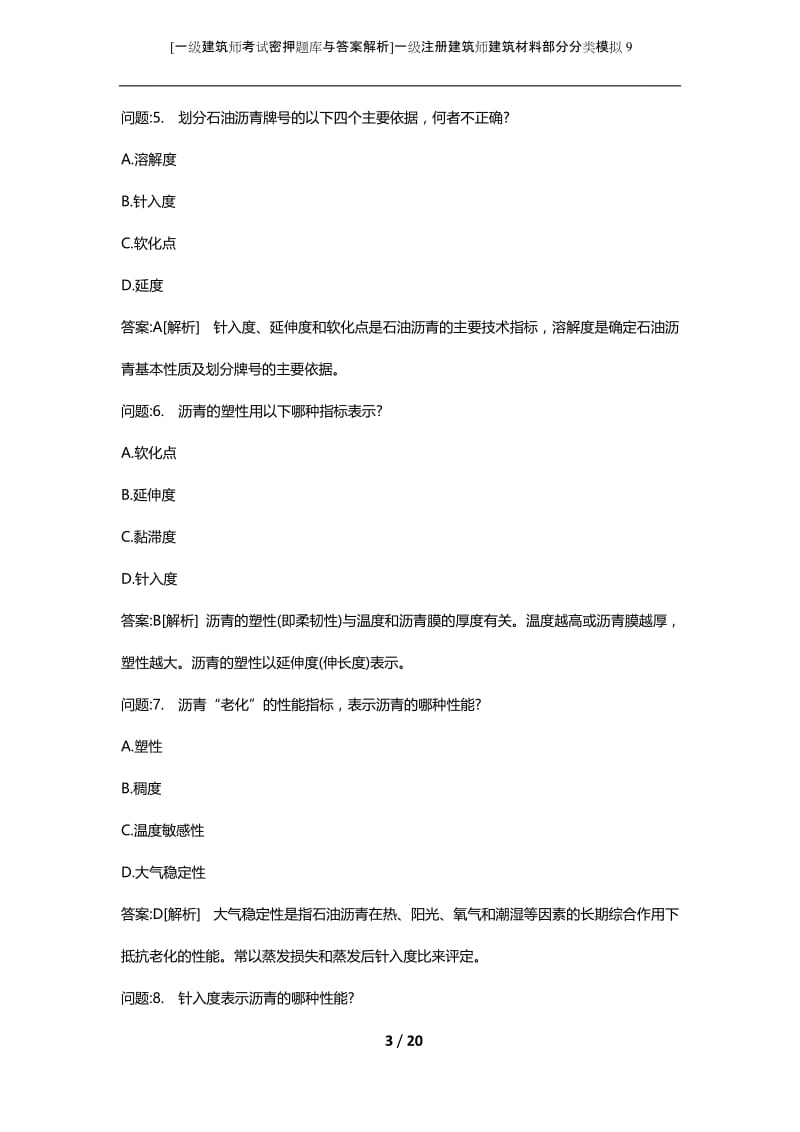 [一级建筑师考试密押题库与答案解析]一级注册建筑师建筑材料部分分类模拟9.docx_第3页