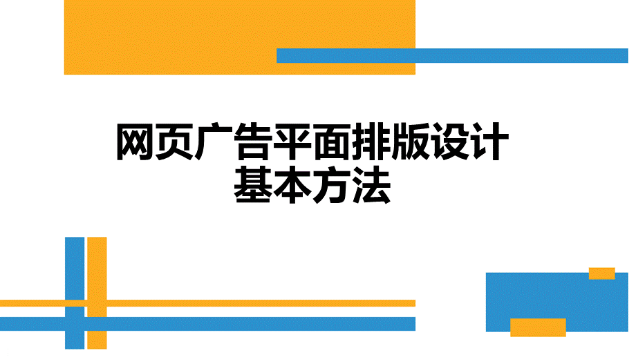 网页广告平面排版设计基本方法.ppt_第1页