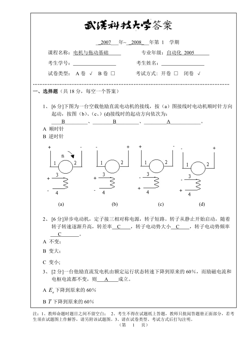 武汉科技大学电机与拖动期末考试题附答案.doc_第1页