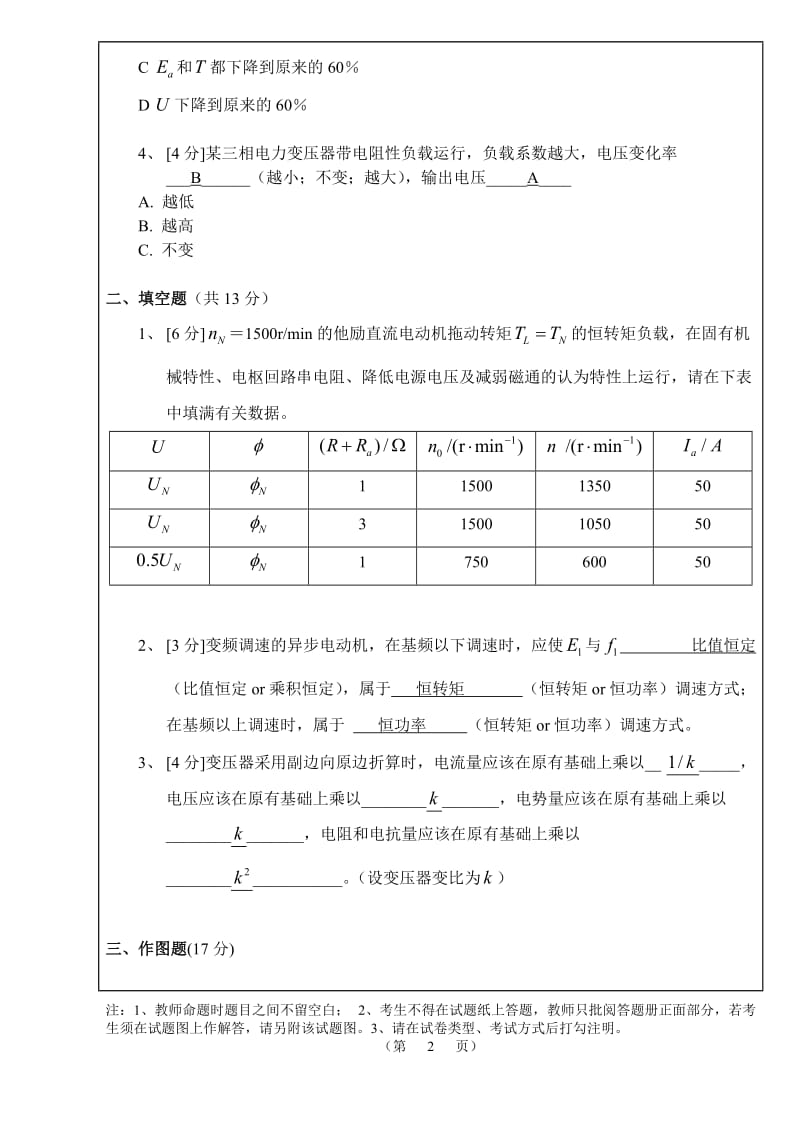 武汉科技大学电机与拖动期末考试题附答案.doc_第2页