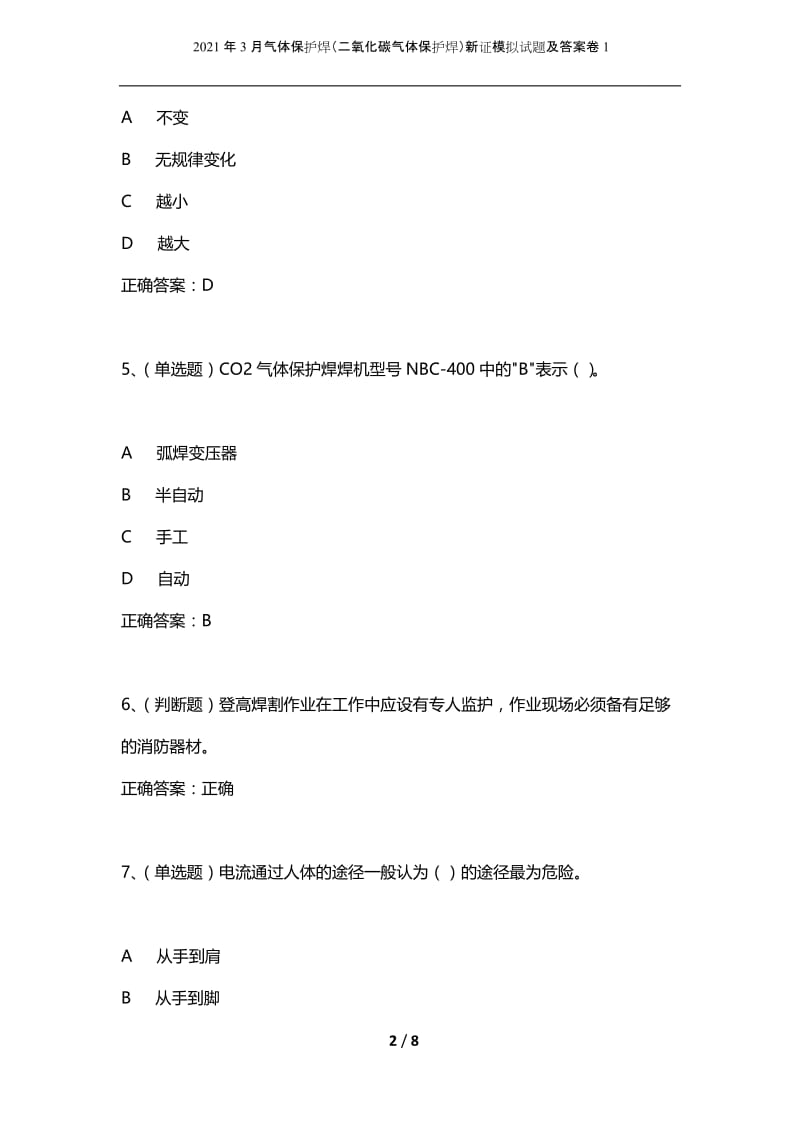 2021年3月气体保护焊（二氧化碳气体保护焊）新证模拟试题及答案卷1.docx_第2页