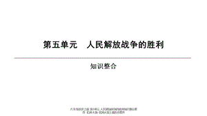 【最新】八年级历史上册 第5单元 人民解放战争的胜利知识整合 .ppt