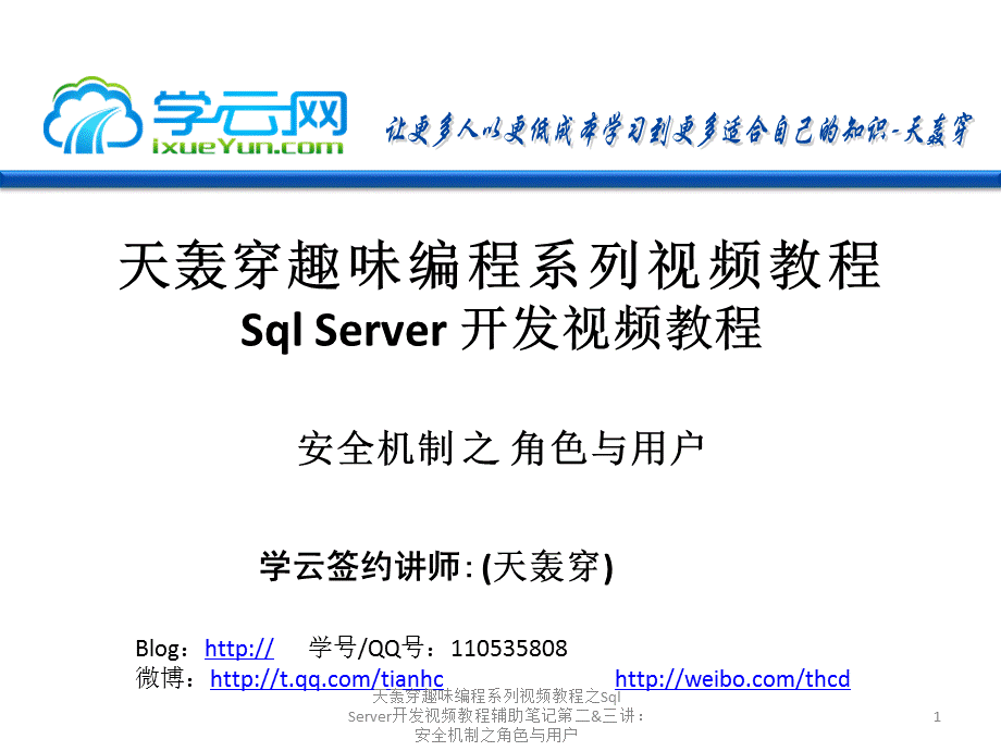 天轰穿趣味编程系列视频教程之SqlServer开发视频教程辅助笔记第二&三讲安全机制之角色与用户.pptx_第1页