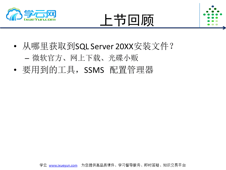 天轰穿趣味编程系列视频教程之SqlServer开发视频教程辅助笔记第二&三讲安全机制之角色与用户.pptx_第2页