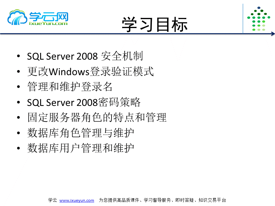 天轰穿趣味编程系列视频教程之SqlServer开发视频教程辅助笔记第二&三讲安全机制之角色与用户.pptx_第3页