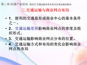 交通运输布局对商业网点的影响.ppt