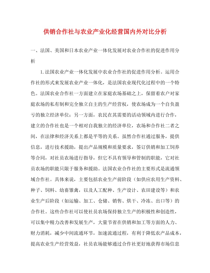 [精编]供销合作社与农业产业化经营国内外对比分析.doc_第1页