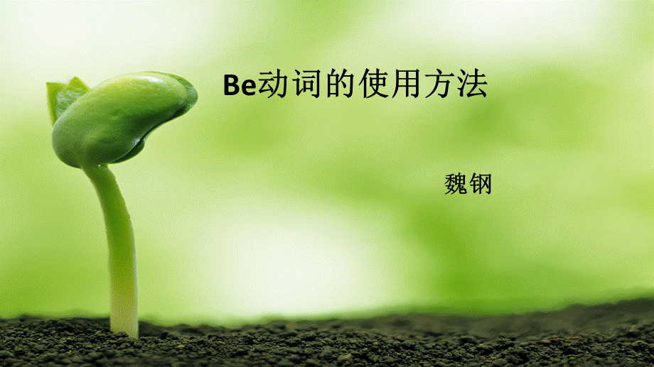 be动词的使用方法.ppt_第1页