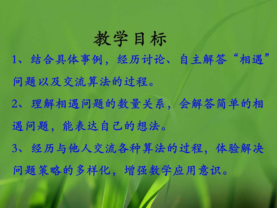 《相遇问题》教学课件.ppt_第2页