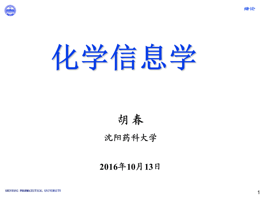 化学信息学.ppt_第1页