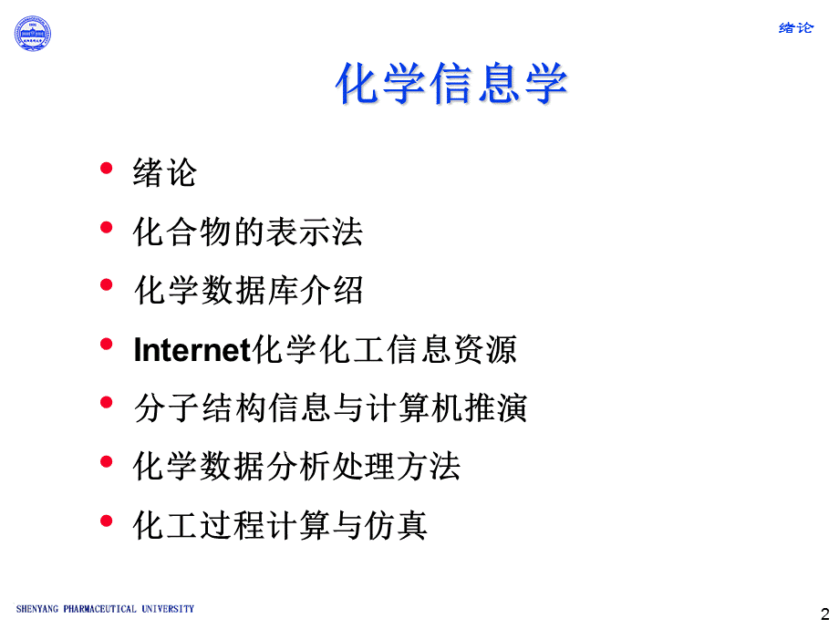 化学信息学.ppt_第2页