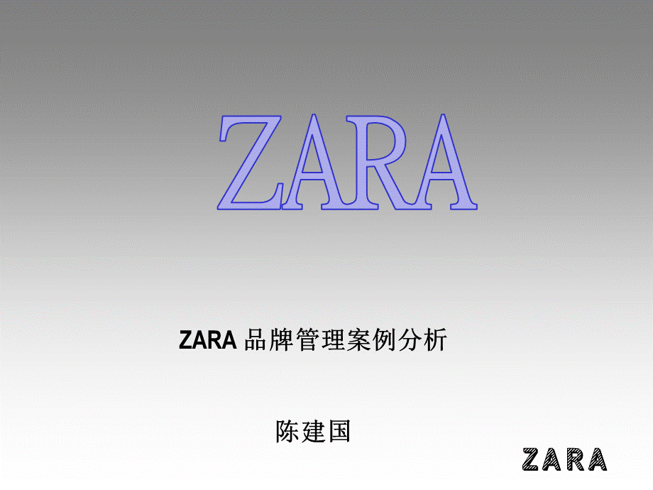 ZARA品牌管理分析.ppt_第1页