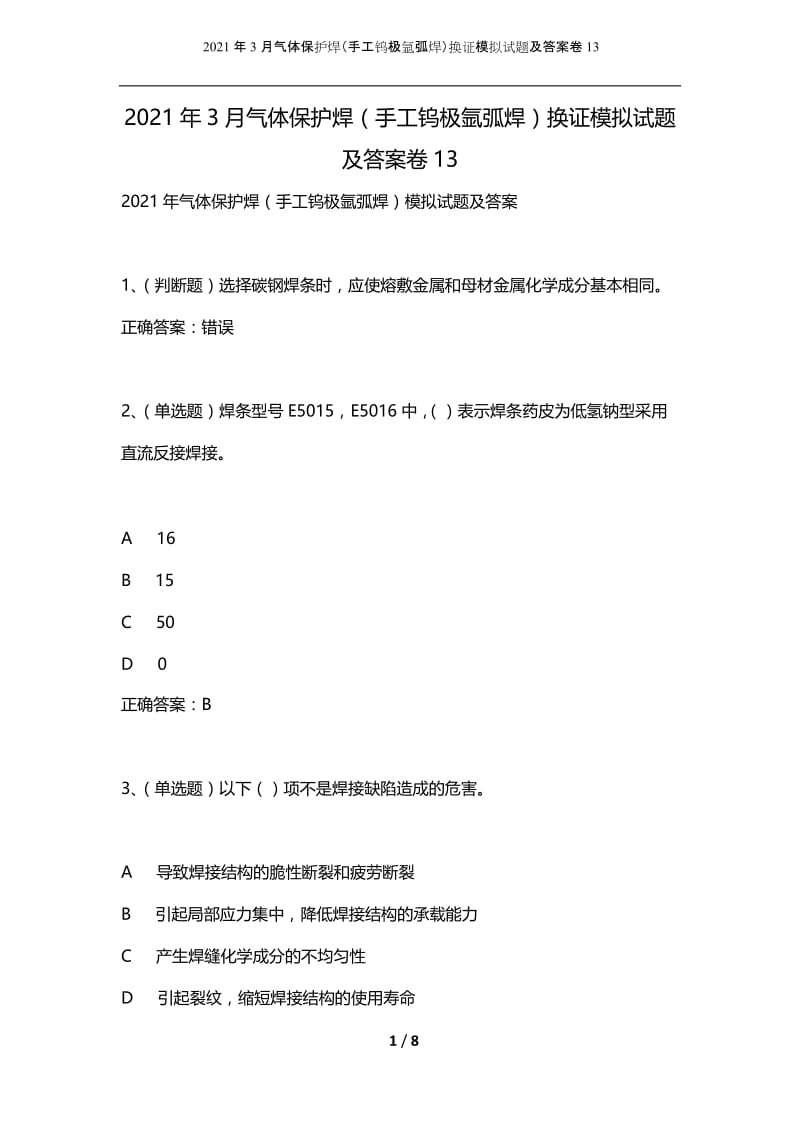 2021年3月气体保护焊（手工钨极氩弧焊）换证模拟试题及答案卷13.docx_第1页