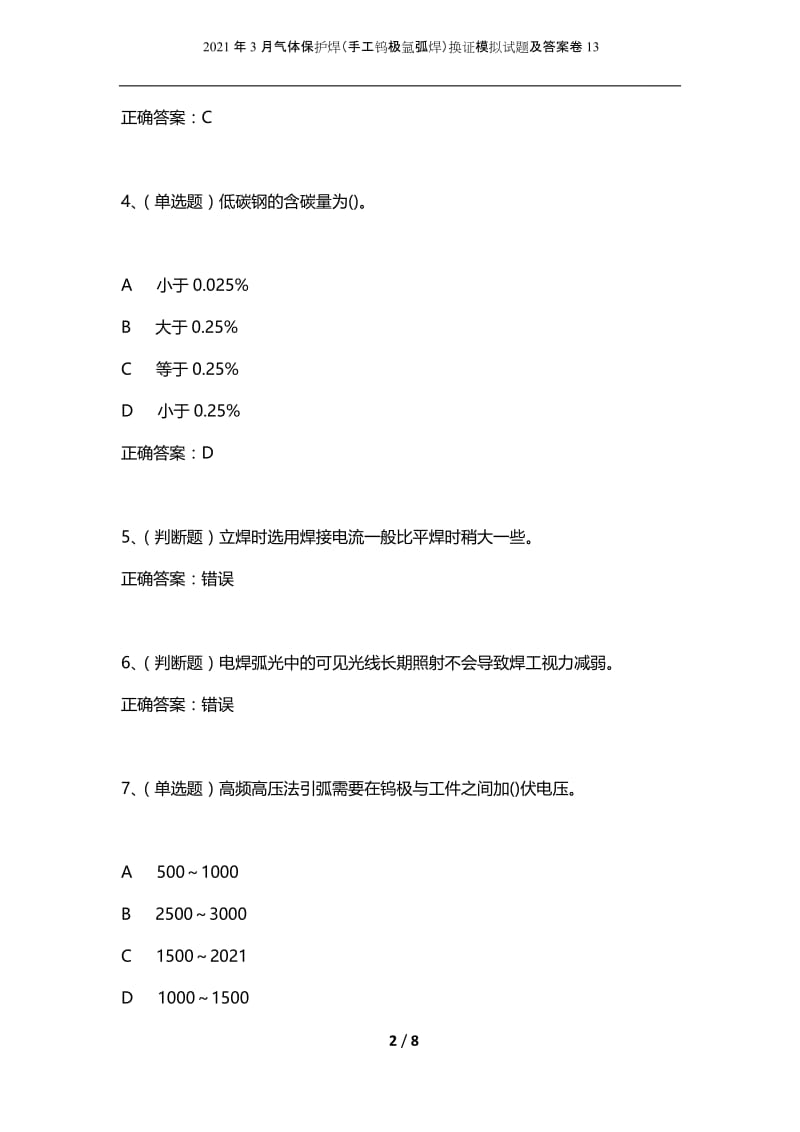 2021年3月气体保护焊（手工钨极氩弧焊）换证模拟试题及答案卷13.docx_第2页